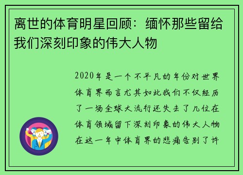 离世的体育明星回顾：缅怀那些留给我们深刻印象的伟大人物