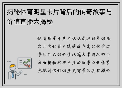 揭秘体育明星卡片背后的传奇故事与价值直播大揭秘