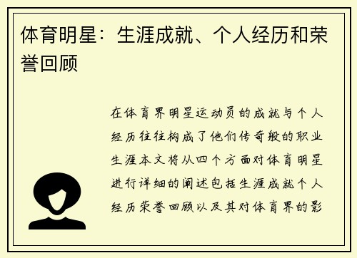 体育明星：生涯成就、个人经历和荣誉回顾