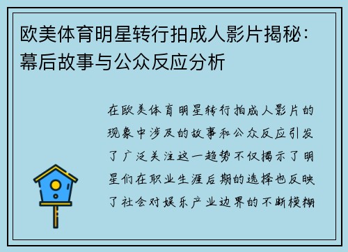 欧美体育明星转行拍成人影片揭秘：幕后故事与公众反应分析