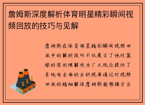 詹姆斯深度解析体育明星精彩瞬间视频回放的技巧与见解