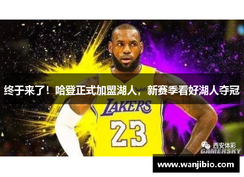 终于来了！哈登正式加盟湖人，新赛季看好湖人夺冠