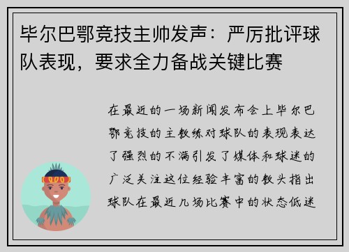 毕尔巴鄂竞技主帅发声：严厉批评球队表现，要求全力备战关键比赛