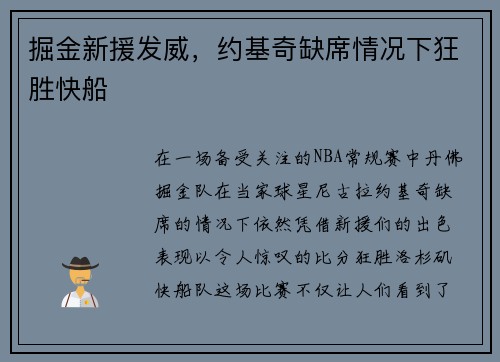 掘金新援发威，约基奇缺席情况下狂胜快船