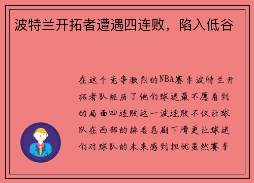 波特兰开拓者遭遇四连败，陷入低谷