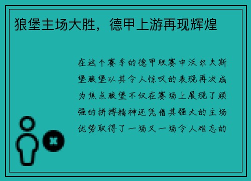 狼堡主场大胜，德甲上游再现辉煌