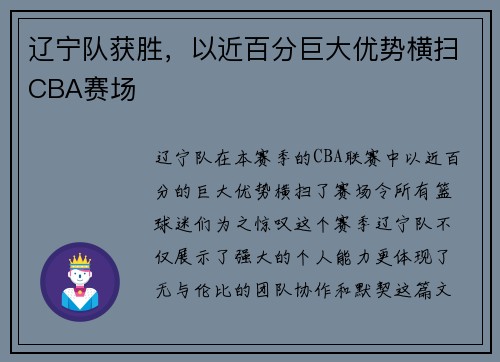 辽宁队获胜，以近百分巨大优势横扫CBA赛场