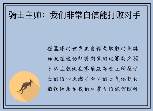 骑士主帅：我们非常自信能打败对手