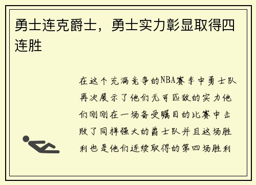 勇士连克爵士，勇士实力彰显取得四连胜