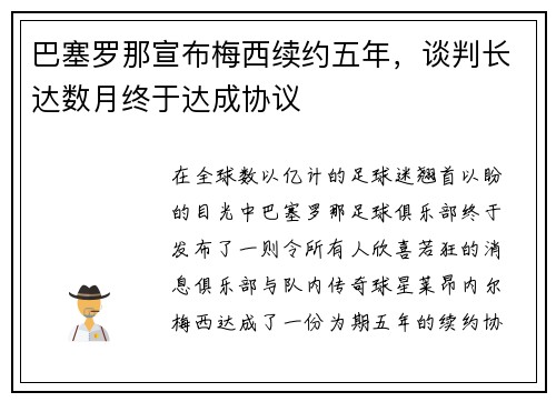 巴塞罗那宣布梅西续约五年，谈判长达数月终于达成协议