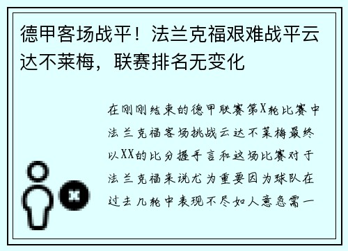 德甲客场战平！法兰克福艰难战平云达不莱梅，联赛排名无变化