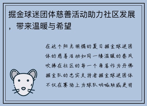 掘金球迷团体慈善活动助力社区发展，带来温暖与希望