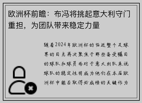 欧洲杯前瞻：布冯将挑起意大利守门重担，为团队带来稳定力量