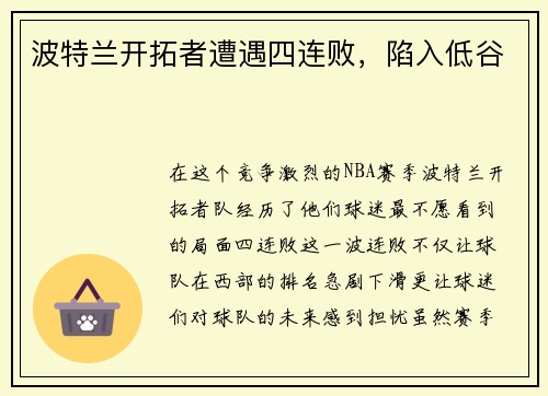 波特兰开拓者遭遇四连败，陷入低谷