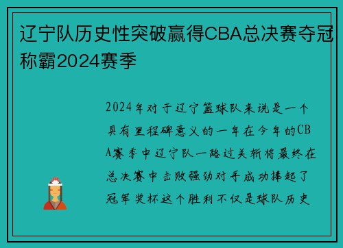 辽宁队历史性突破赢得CBA总决赛夺冠称霸2024赛季