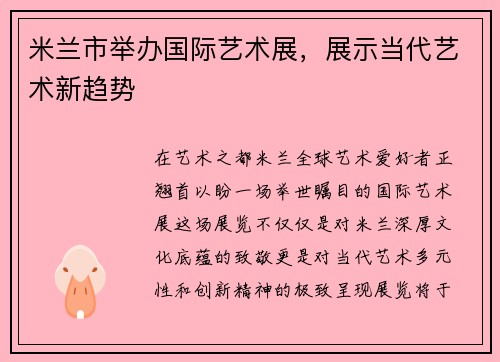 米兰市举办国际艺术展，展示当代艺术新趋势