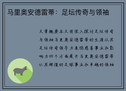 马里奥安德雷蒂：足坛传奇与领袖