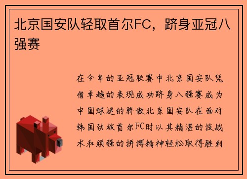 北京国安队轻取首尔FC，跻身亚冠八强赛