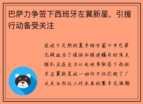 巴萨力争签下西班牙左翼新星，引援行动备受关注