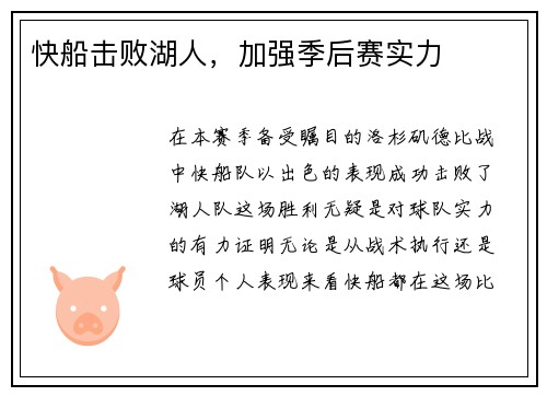 快船击败湖人，加强季后赛实力