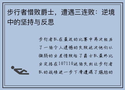 步行者惜败爵士，遭遇三连败：逆境中的坚持与反思