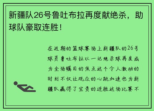 新疆队26号鲁吐布拉再度献绝杀，助球队豪取连胜！