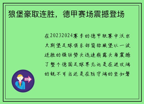 狼堡豪取连胜，德甲赛场震撼登场