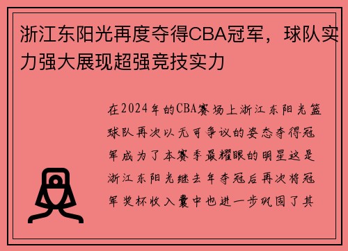 浙江东阳光再度夺得CBA冠军，球队实力强大展现超强竞技实力
