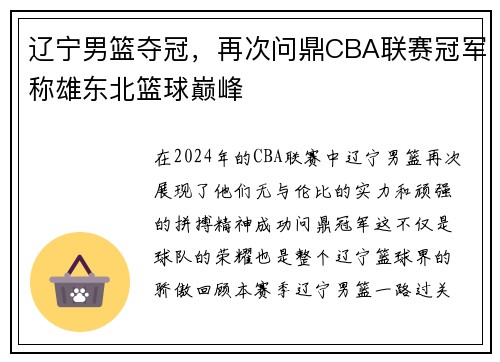 辽宁男篮夺冠，再次问鼎CBA联赛冠军称雄东北篮球巅峰