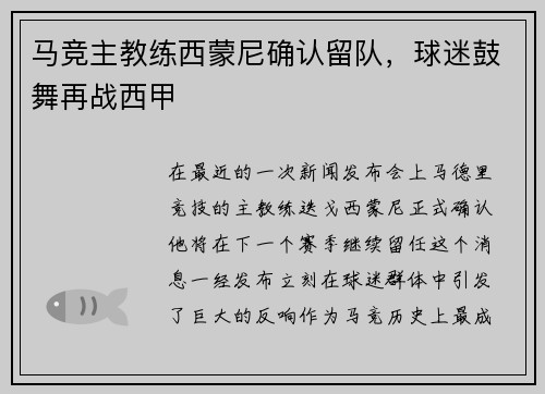 马竞主教练西蒙尼确认留队，球迷鼓舞再战西甲