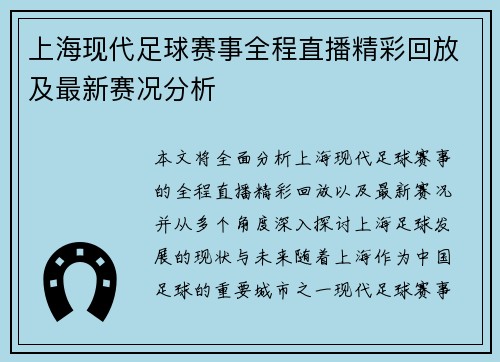 上海现代足球赛事全程直播精彩回放及最新赛况分析