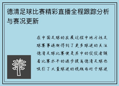 德清足球比赛精彩直播全程跟踪分析与赛况更新