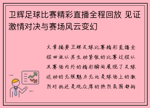 卫辉足球比赛精彩直播全程回放 见证激情对决与赛场风云变幻