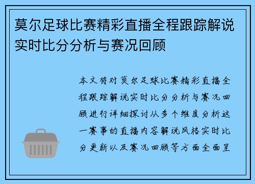 莫尔足球比赛精彩直播全程跟踪解说实时比分分析与赛况回顾