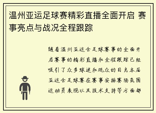温州亚运足球赛精彩直播全面开启 赛事亮点与战况全程跟踪