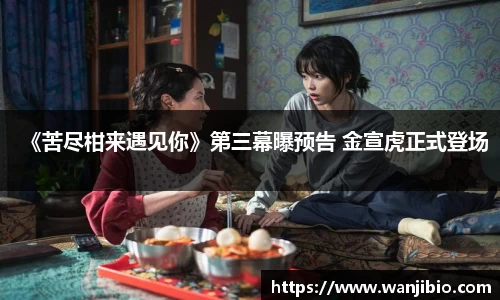 《苦尽柑来遇见你》第三幕曝预告 金宣虎正式登场