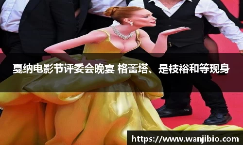 戛纳电影节评委会晚宴 格蕾塔、是枝裕和等现身